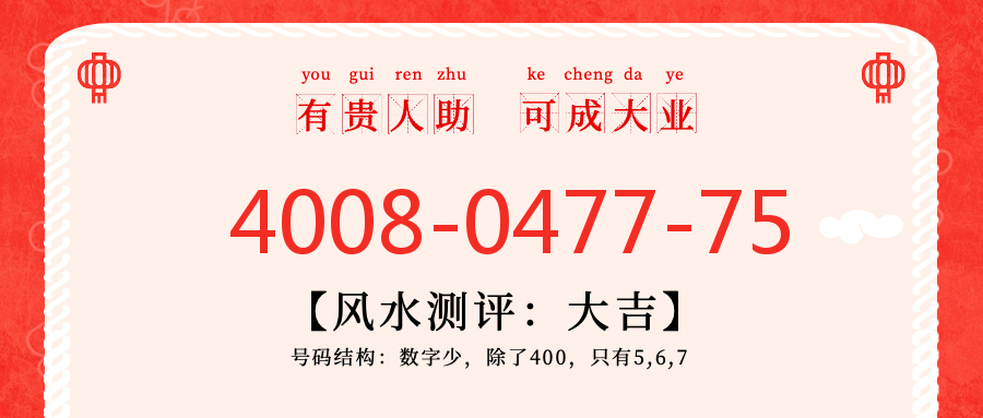 (4008047775号码怎么样)(4008047775价格费用)