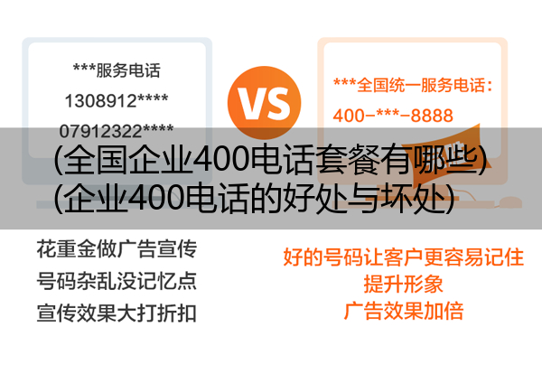 (全国企业400电话套餐有哪些)(企业400电话的好处与坏处)
