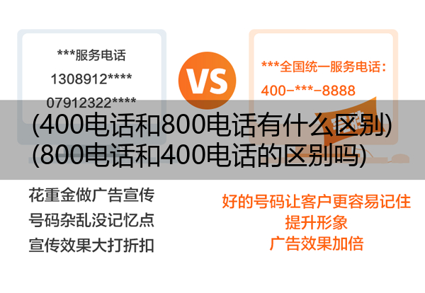 (400电话和800电话有什么区别)(800电话和400电话的区别吗)