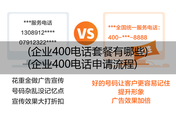 (企业400电话套餐有哪些)(企业400电话申请流程)