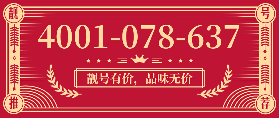(4001078637号码怎么样)(4001078637价格费用)