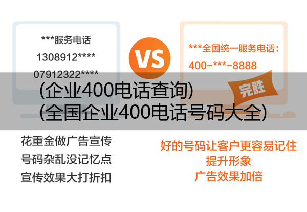 (企业400电话查询)(全国企业400电话号码大全)