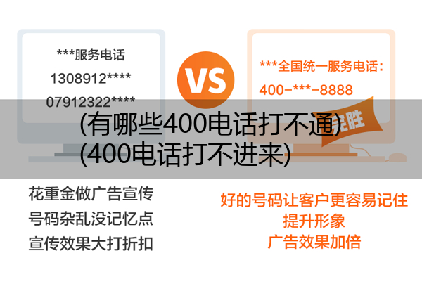 (有哪些400电话打不通)(400电话打不进来)