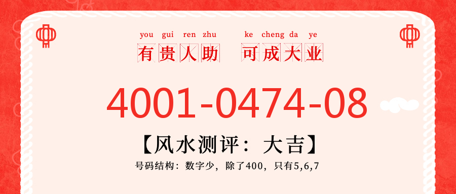 (4001047408号码怎么样)(4001047408价格费用)