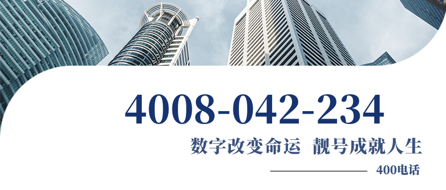 (4008042234号码怎么样)(4008042234价格费用)