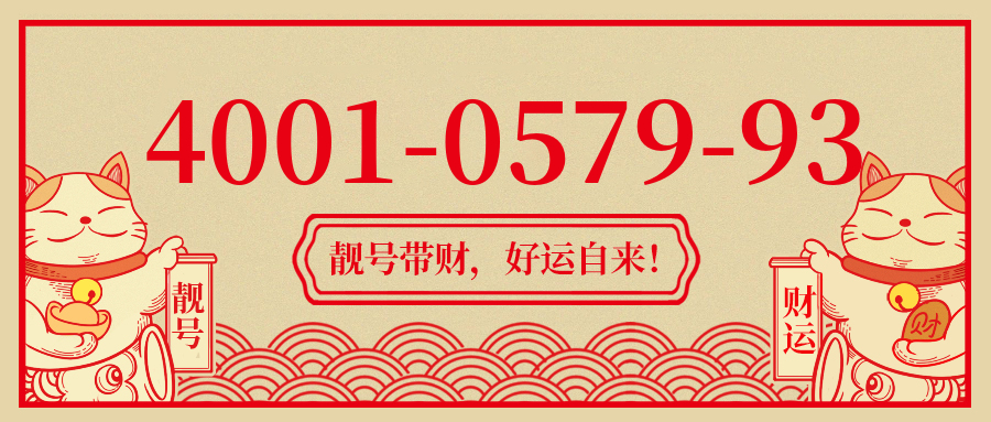 (4001057993号码怎么样)(4001057993价格费用)