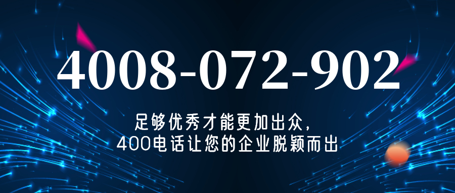 (4008072902号码怎么样)(4008072902价格费用)