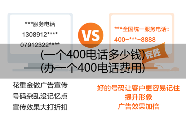 (一个400电话多少钱)(办一个400电话费用)