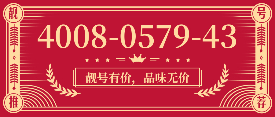 (4008057943号码怎么样)(4008057943价格费用)