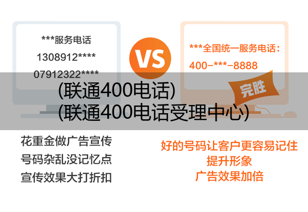 (联通400电话)(联通400电话受理中心)