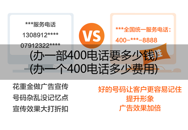 (办一部400电话要多少钱)(办一个400电话多少费用)