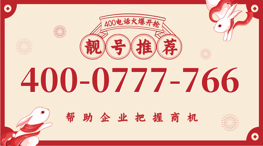 (4000777766号码怎么样)(4000777766价格费用)