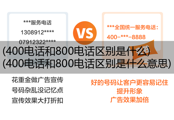 (400电话和800电话区别是什么)(400电话和800电话区别是什么意思)