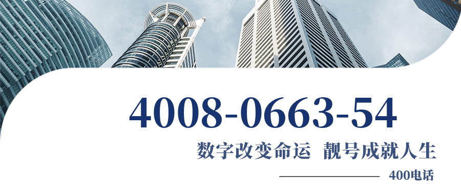 (4008066354号码怎么样)(4008066354价格费用)