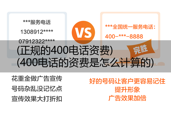 (正规的400电话资费)(400电话的资费是怎么计算的)