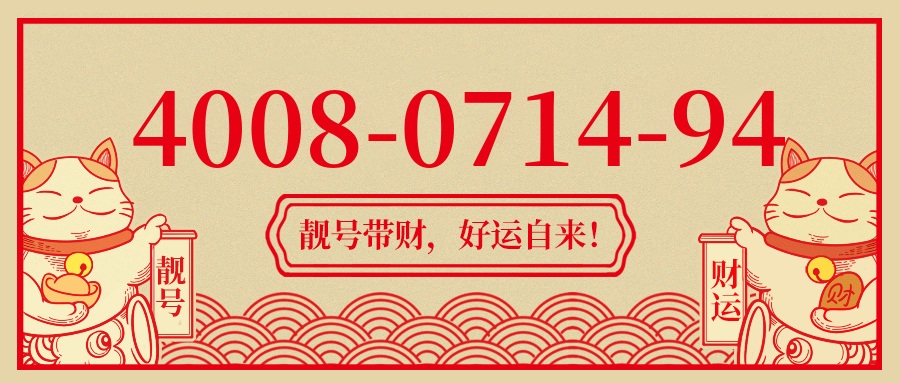 (4008071494号码怎么样)(4008071494价格费用)