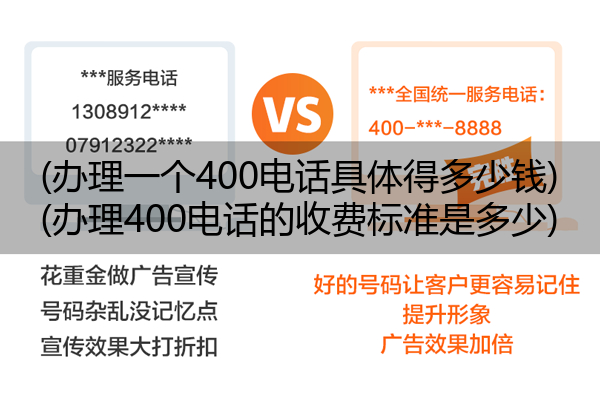 (办理一个400电话具体得多少钱)(办理400电话的收费标准是多少)