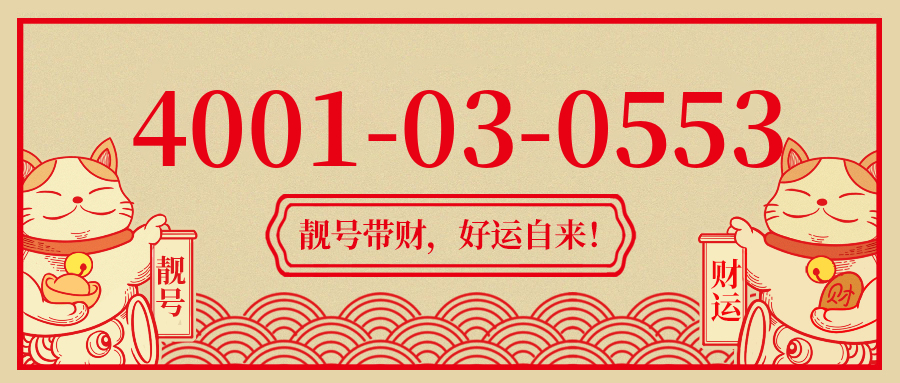 (4001030553号码怎么样)(4001030553价格费用)