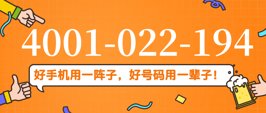 (4001022194号码怎么样)(4001022194价格费用)