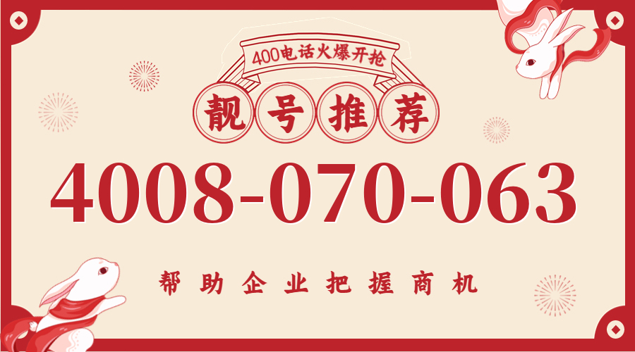 (4008070063号码怎么样)(4008070063价格费用)