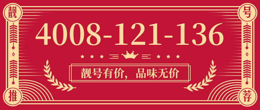 (4008121136号码怎么样)(4008121136价格费用)
