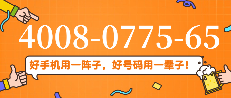 (4008077565号码怎么样)(4008077565价格费用)