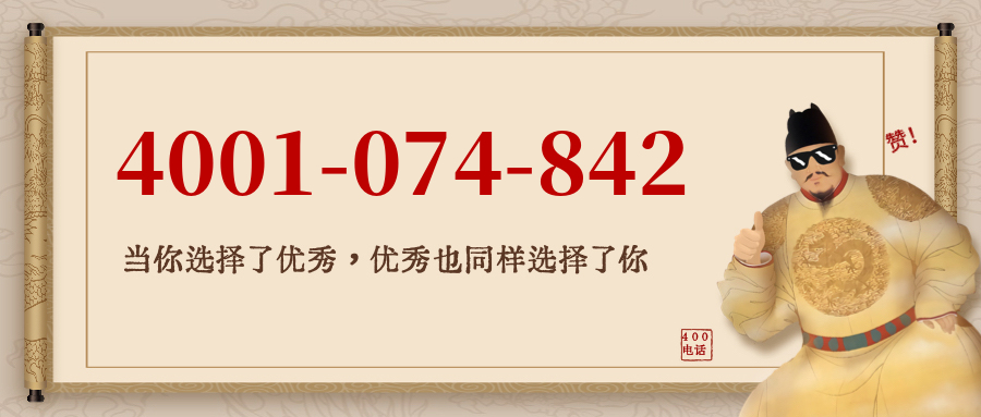 (4001074842号码怎么样)(4001074842价格费用)