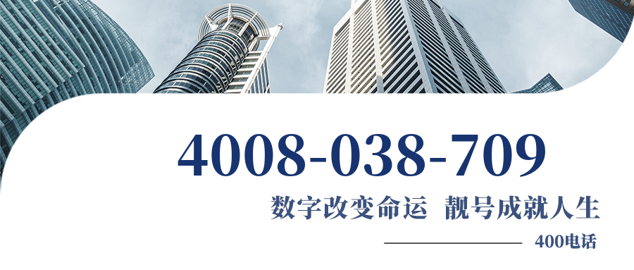 (4008038709号码怎么样)(4008038709价格费用)