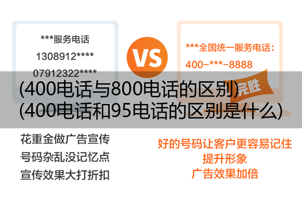 (400电话与800电话的区别)(400电话和95电话的区别是什么)