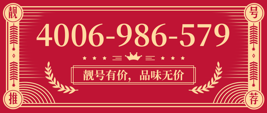 (4006986579号码怎么样)(4006986579价格费用)