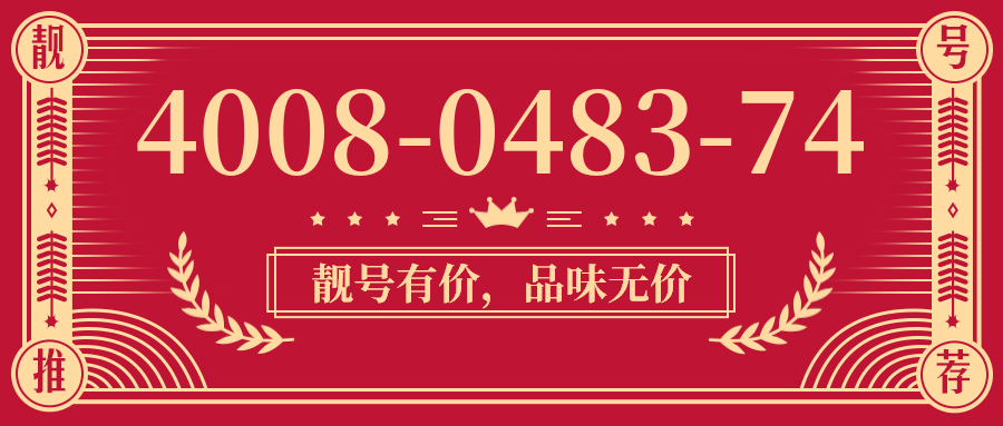 (4008048374号码怎么样)(4008048374价格费用)