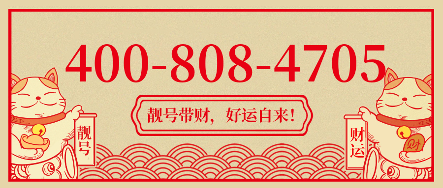 (4008084705号码怎么样)(4008084705价格费用)