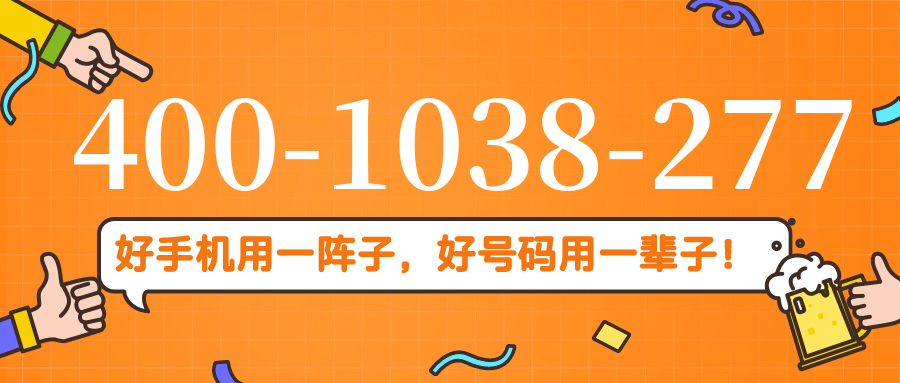 (4001038277号码怎么样)(4001038277价格费用)