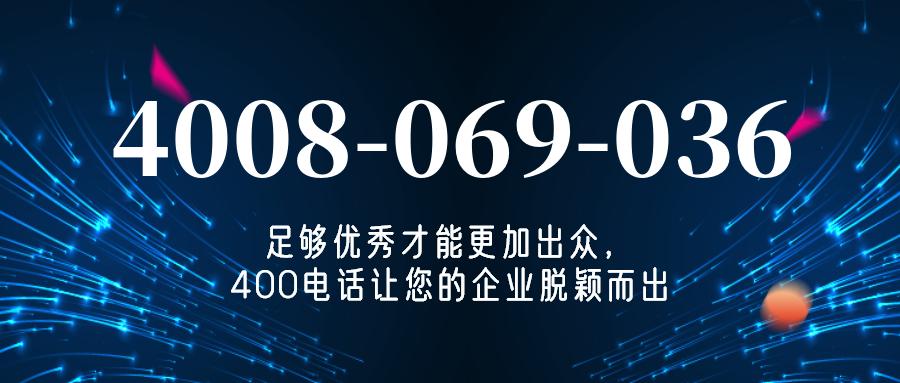 (4008069036号码怎么样)(4008069036价格费用)