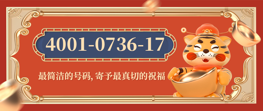 (4001073617号码怎么样)(4001073617价格费用)