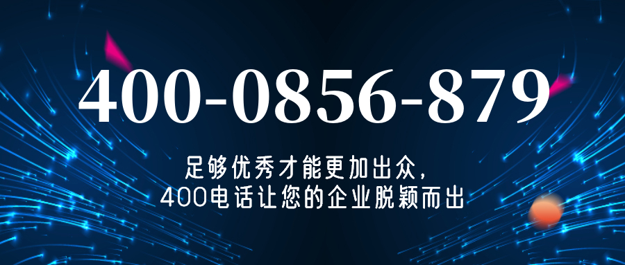 (4000856879号码怎么样)(4000856879价格费用)