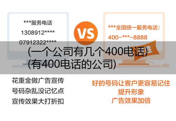 (一个公司有几个400电话)(有400电话的公司)