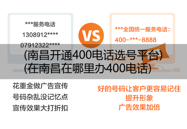(南昌开通400电话选号平台)(在南昌在哪里办400电话)