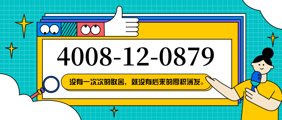 (4008120879号码怎么样)(4008120879价格费用)