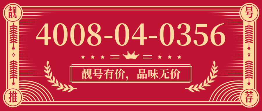(4008040356号码怎么样)(4008040356价格费用)