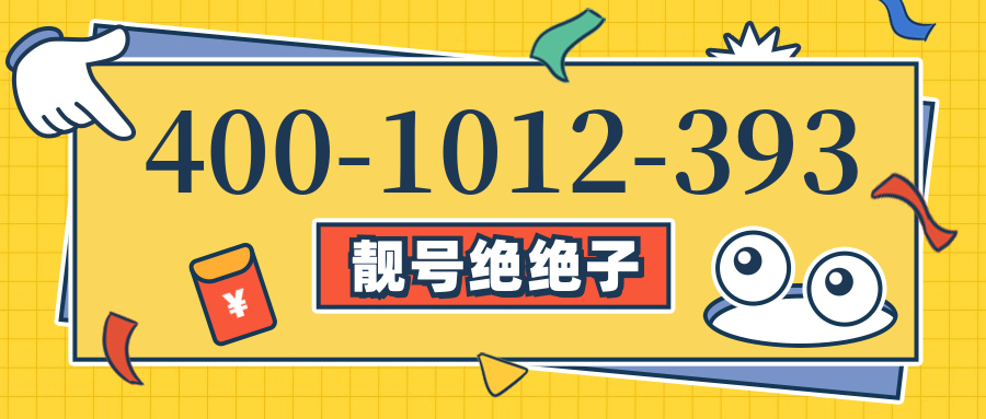 (4001012393号码怎么样)(4001012393价格费用)