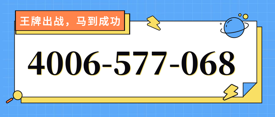 (4006577068号码怎么样)(4006577068价格费用)