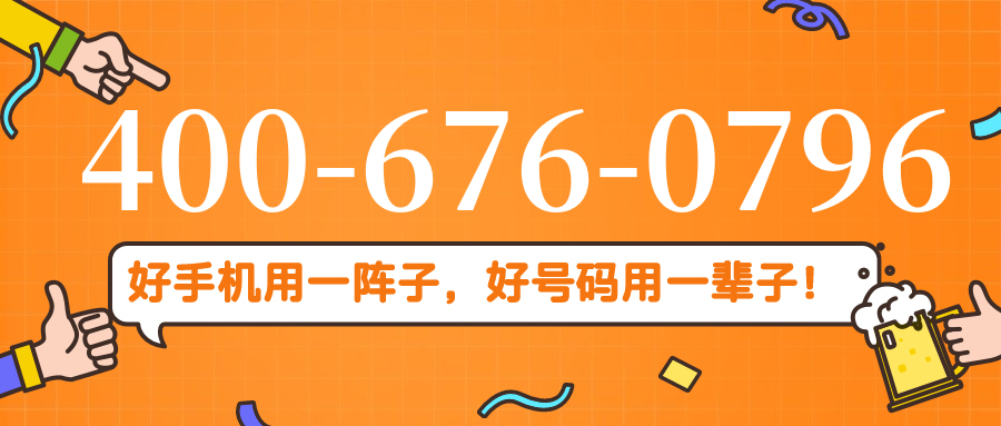 (4006760796号码怎么样)(4006760796价格费用)