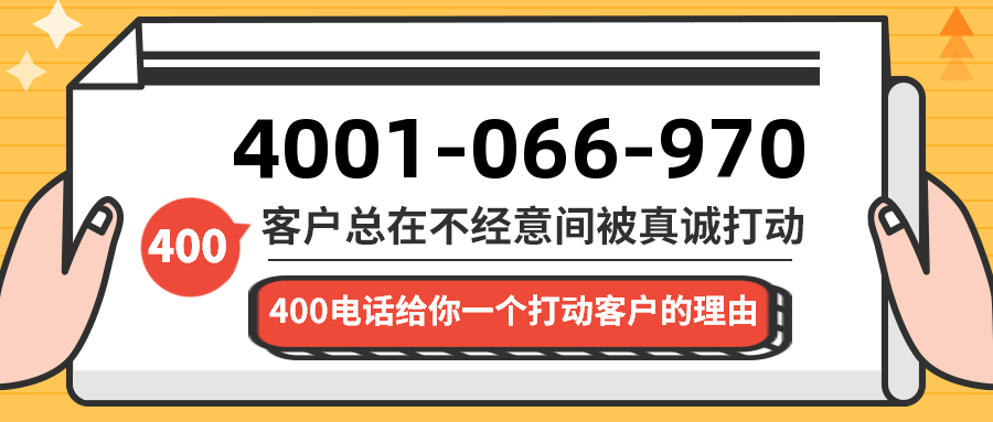 (4001066970号码怎么样)(4001066970价格费用)