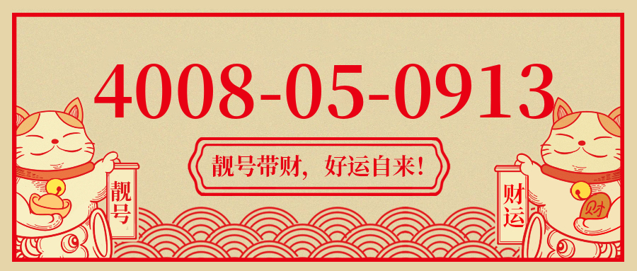 (4008050913号码怎么样)(4008050913价格费用)