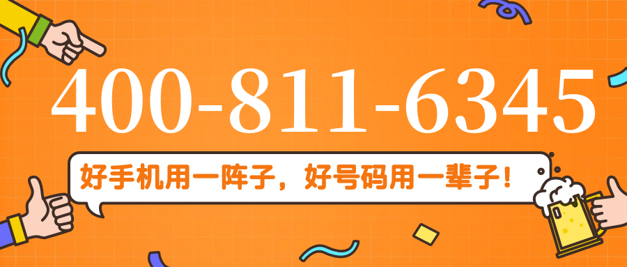 (4008116345号码怎么样)(4008116345价格费用)
