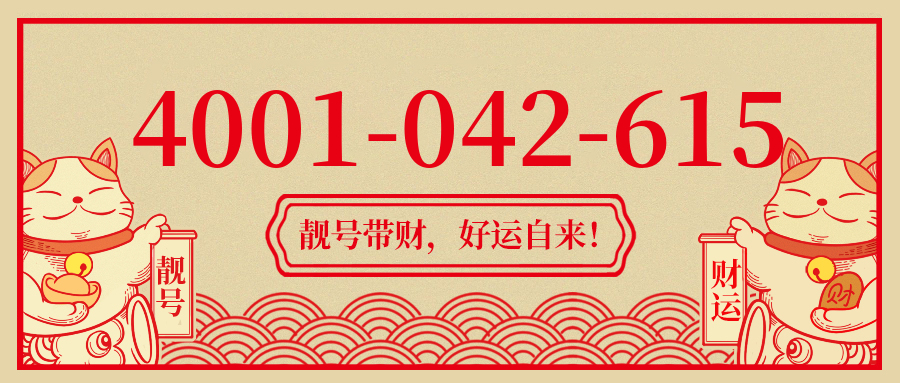 (4001042615号码怎么样)(4001042615价格费用)