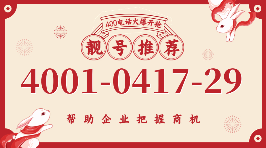 (4001041729号码怎么样)(4001041729价格费用)