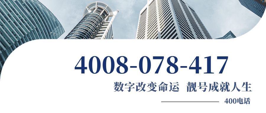 (4008078417号码怎么样)(4008078417价格费用)