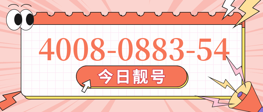 (4008088354号码怎么样)(4008088354价格费用)